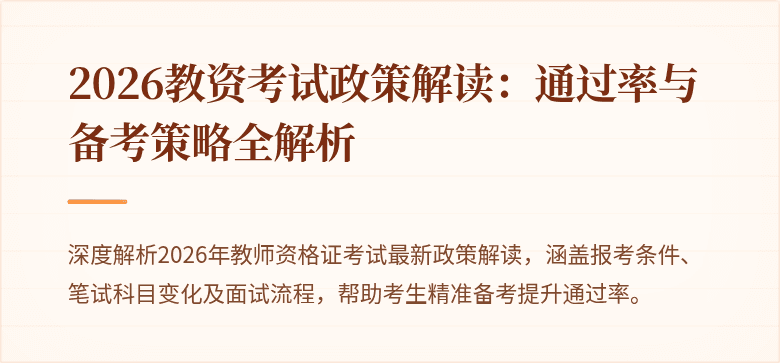 2026教资考试政策解读:通过率与备考策略全解析