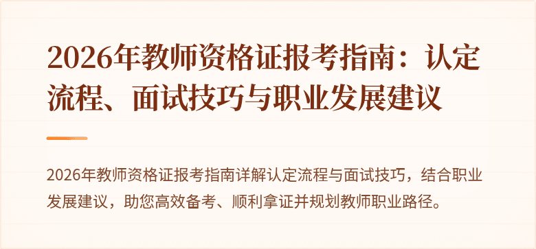 2026年教师资格证报考指南：认定流程、面试技巧与职业发展建议