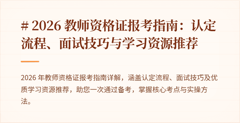 # 2026 教师资格证报考指南：认定流程、面试技巧与学习资源推荐