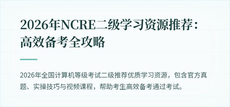 2026年NCRE二级学习资源推荐：高效备考全攻略