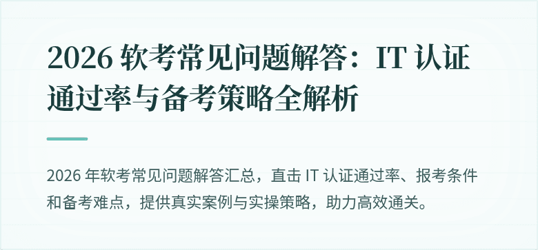 2026 软考常见问题解答:IT 认证通过率与备考策略全解析