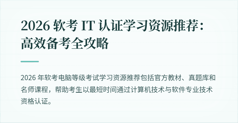 2026 软考 IT 认证学习资源推荐:高效备考全攻略