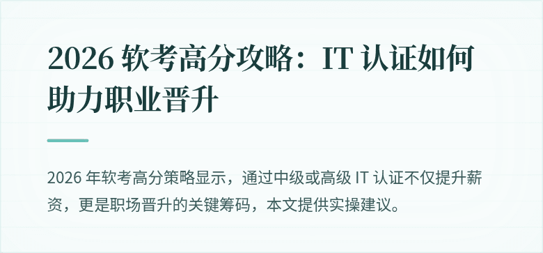 2026 软考高分攻略：IT 认证如何助力职业晋升