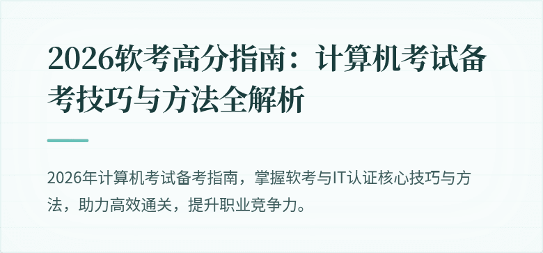 2026软考高分指南：计算机考试备考技巧与方法全解析