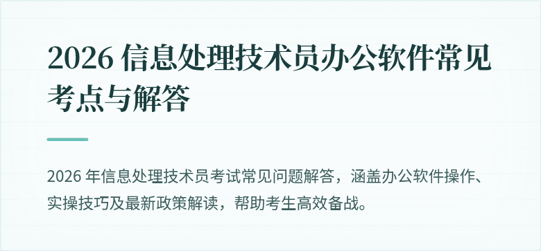 2026 信息处理技术员办公软件常见考点与解答
