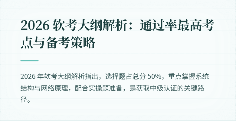 2026 软考大纲解析:通过率最高考点与备考策略