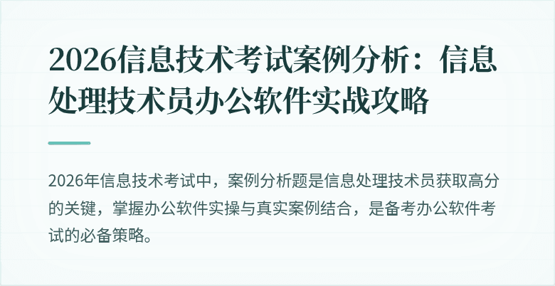 2026信息技术考试案例分析:信息处理技术员办公软件实战攻略