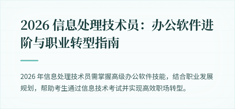 2026 信息处理技术员:办公软件进阶与职业转型指南