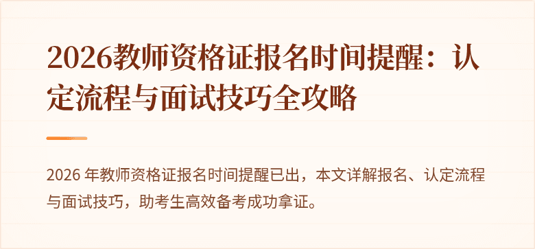 2026教师资格证报名时间提醒：认定流程与面试技巧全攻略