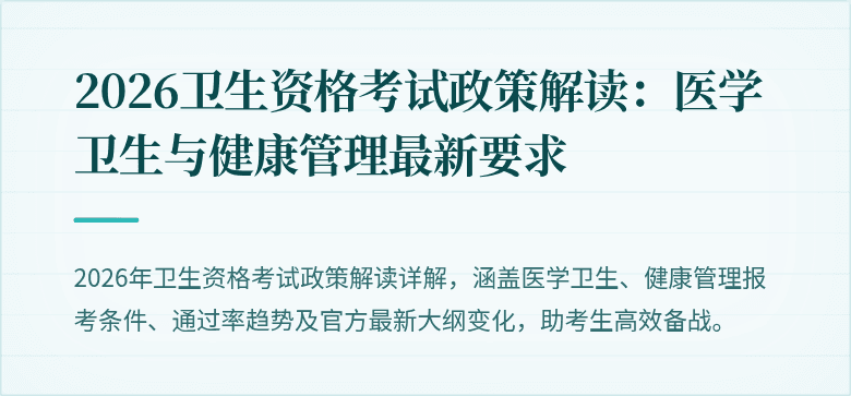 2026卫生资格考试政策解读:医学卫生与健康管理最新要求