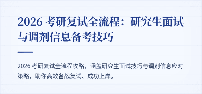 2026 考研复试全流程：研究生面试与调剂信息备考技巧