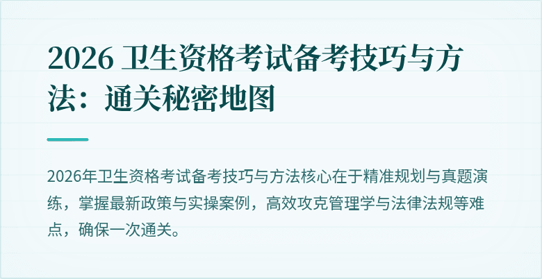 2026 卫生资格考试备考技巧与方法:通关秘密地图