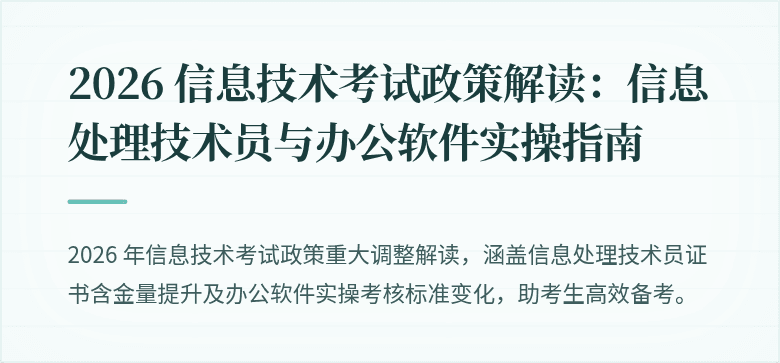 2026 信息技术考试政策解读:信息处理技术员与办公软件实操指南
