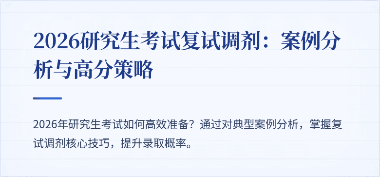 2026研究生考试复试调剂：案例分析与高分策略