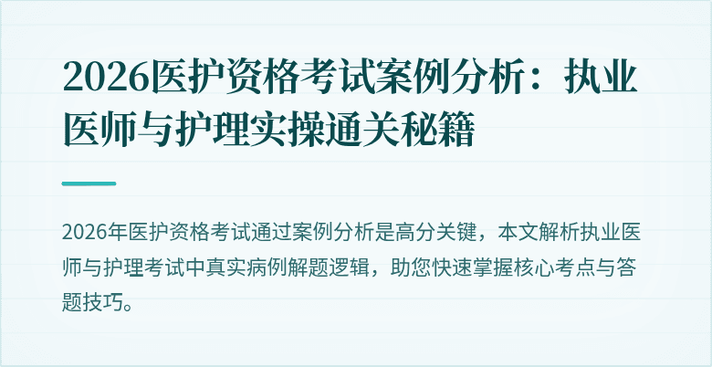2026医护资格考试案例分析:执业医师与护理实操通关秘籍