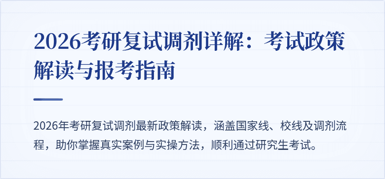 2026考研复试调剂详解：考试政策解读与报考指南