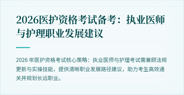 2026医护资格考试备考:执业医师与护理职业发展建议