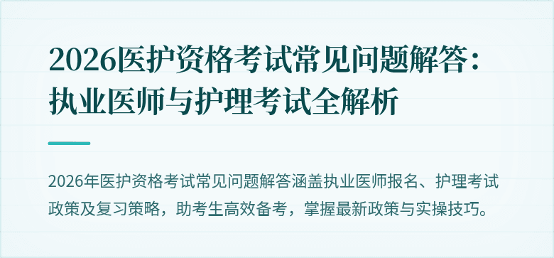 2026医护资格考试常见问题解答:执业医师与护理考试全解析