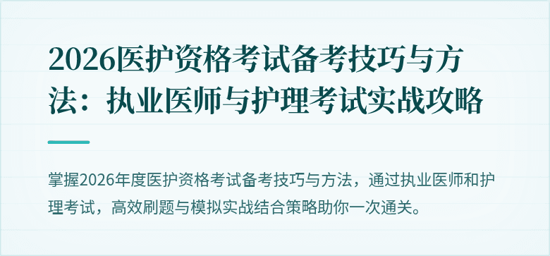 2026医护资格考试备考技巧与方法:执业医师与护理考试实战攻略