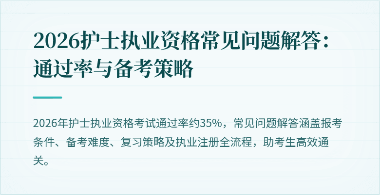 2026护士执业资格常见问题解答:通过率与备考策略