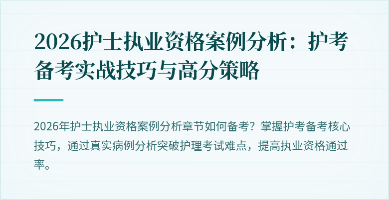 2026护士执业资格案例分析:护考备考实战技巧与高分策略