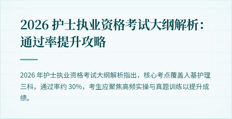 2026 护士执业资格考试大纲解析:通过率提升攻略