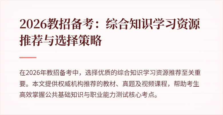 2026教招备考：综合知识学习资源推荐与选择策略