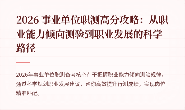 2026 事业单位职测高分攻略:从职业能力倾向测验到职业发展的科学路径