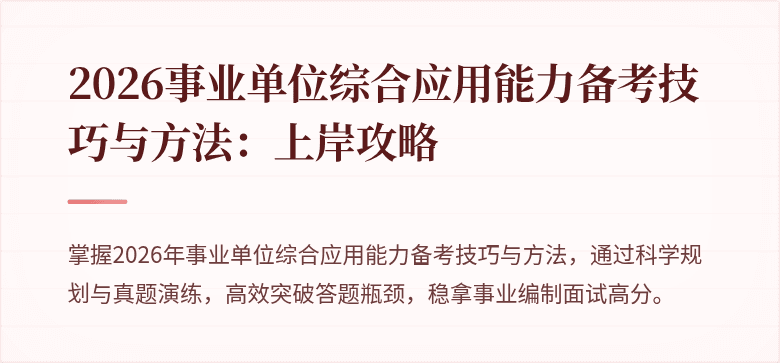 2026事业单位综合应用能力备考技巧与方法：上岸攻略