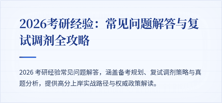 2026考研经验：常见问题解答与复试调剂全攻略