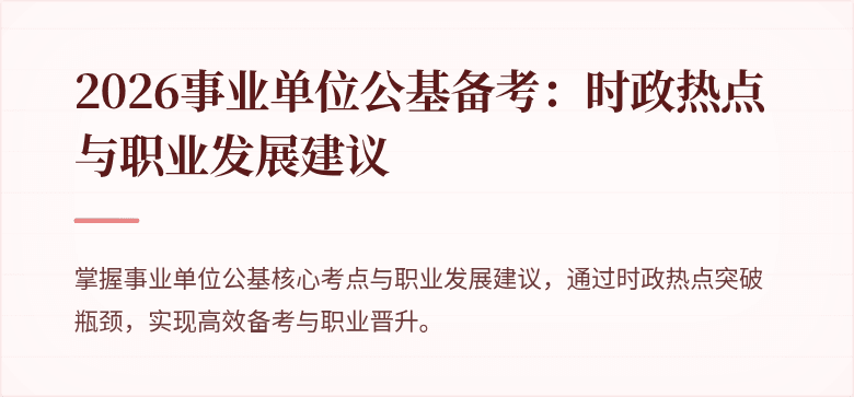 2026事业单位公基备考:时政热点与职业发展建议