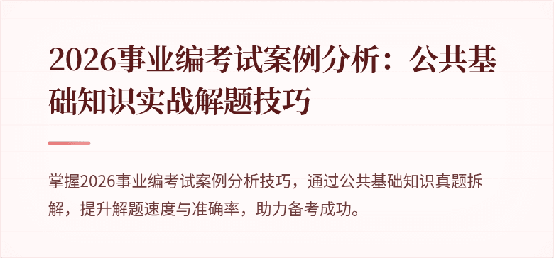 2026事业编考试案例分析：公共基础知识实战解题技巧