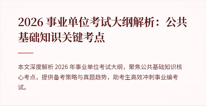 2026 事业单位考试大纲解析：公共基础知识关键考点