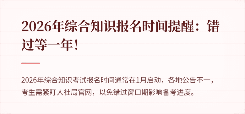2026年综合知识报名时间提醒:错过等一年!