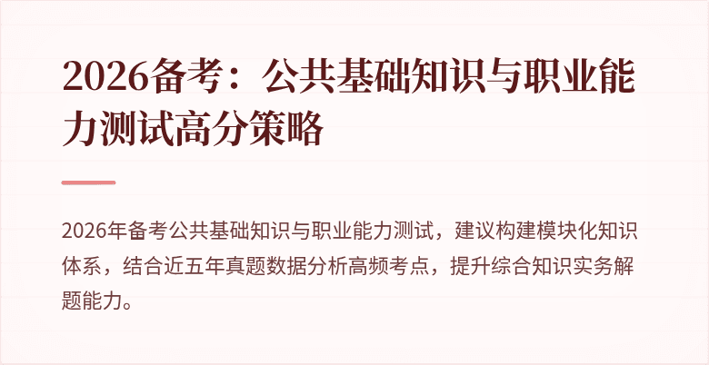 2026备考:公共基础知识与职业能力测试高分策略