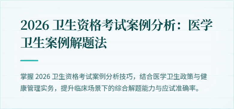 2026 卫生资格考试案例分析:医学卫生案例解题法