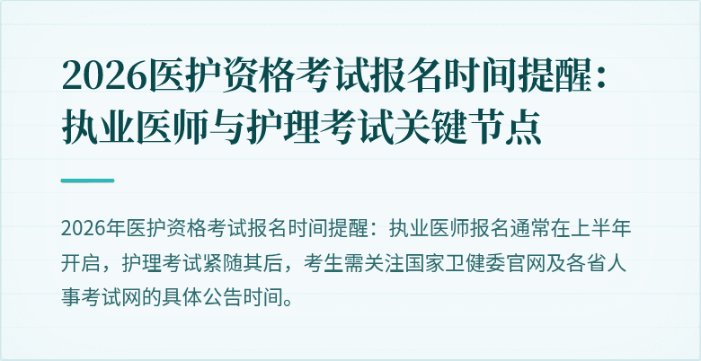 2026医护资格考试报名时间提醒：执业医师与护理考试关键节点