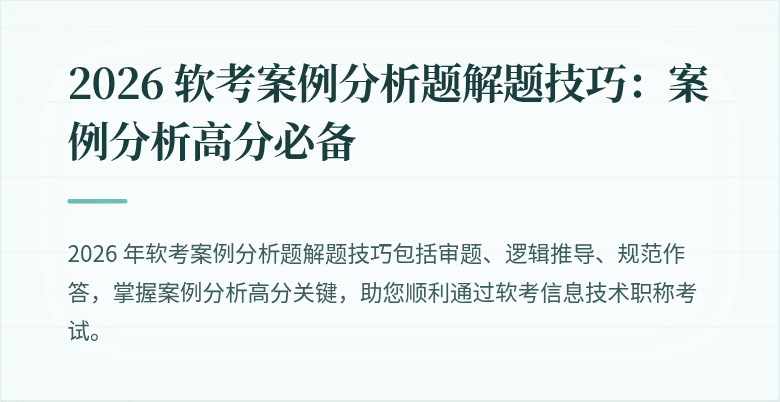2026 软考案例分析题解题技巧：案例分析高分必备