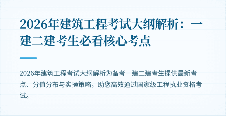 2026年建筑工程考试大纲解析:一建二建考生必看核心考点
