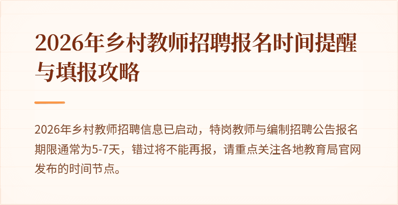 2026年乡村教师招聘报名时间提醒与填报攻略