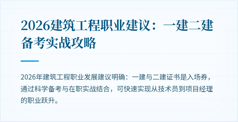 2026建筑工程职业建议:一建二建备考实战攻略