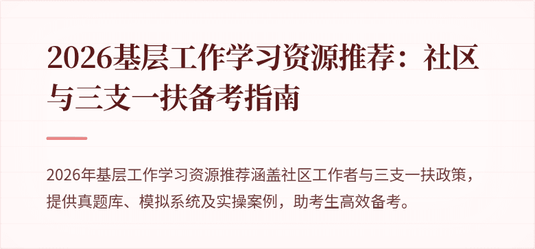 2026基层工作学习资源推荐:社区与三支一扶备考指南