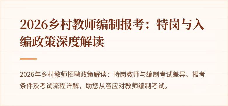 2026乡村教师编制报考：特岗与入编政策深度解读