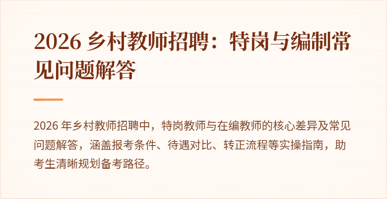 2026 乡村教师招聘：特岗与编制常见问题解答