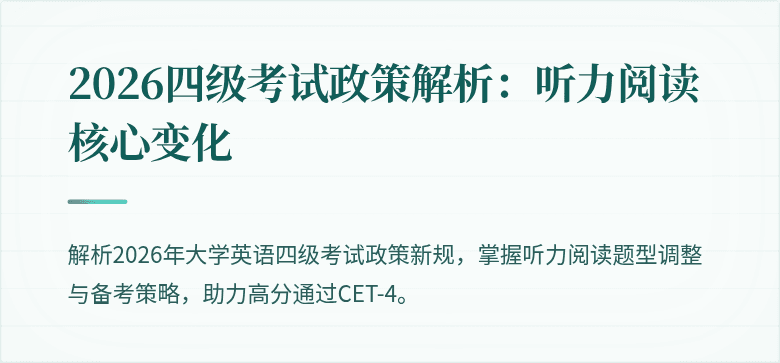 2026四级考试政策解析：听力阅读核心变化