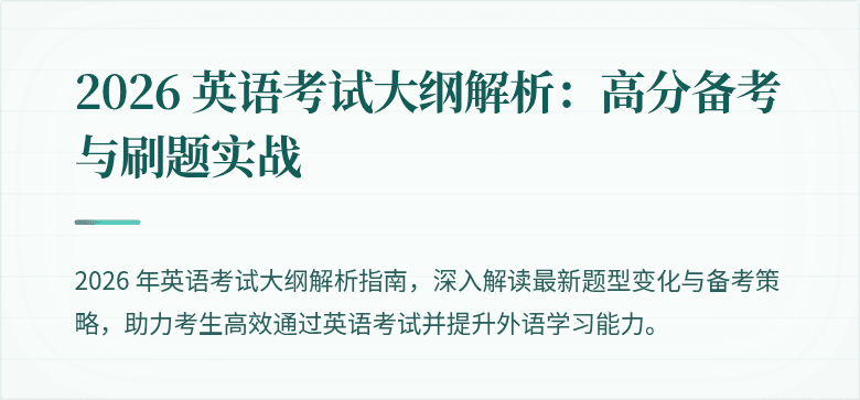 2026 英语考试大纲解析:高分备考与刷题实战