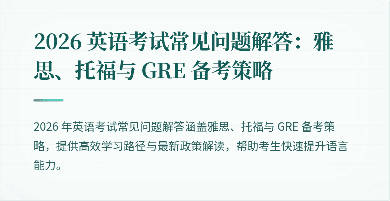 2026 英语考试常见问题解答：雅思、托福与 GRE 备考策略