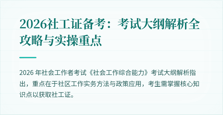 2026社工证备考：考试大纲解析全攻略与实操重点