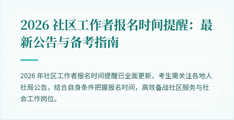 2026 社区工作者报名时间提醒：最新公告与备考指南