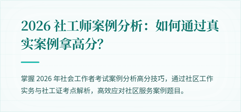 2026 社工师案例分析：如何通过真实案例拿高分？